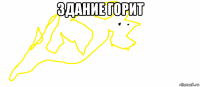 здание горит 