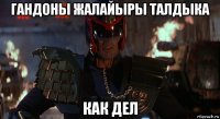 гандоны жалайыры талдыка как дел