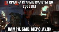 я срал на старые туалеты до 2000 лет камри, бмв, мерс, ауди