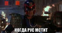  когда рус мстит