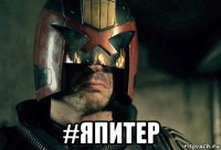  #япитер