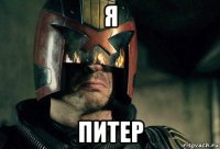 я питер