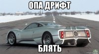 опа дрифт блять