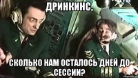 дринкинс, сколько нам осталось дней до сессии?