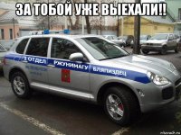 за тобой уже выехали!! 