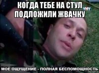 когда тебе на стул подложили жвачку 