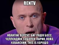 rentv ивангай, версус, биг рашн босс, челленджи, соболев, ларин, нойз, хованский, this is хорошо