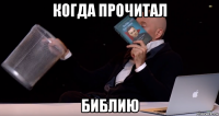 когда прочитал библию