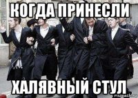 когда принесли халявный стул