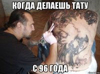когда делаешь тату с 96 года