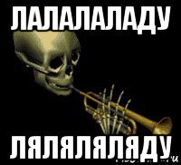 лалалаладу ляляляляду