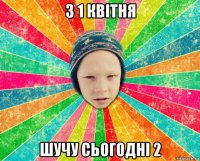 з 1 квітня шучу сьогодні 2