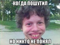 когда пошутил но никто не понял