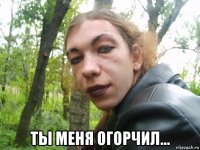  ты меня огорчил...