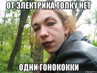 от электрика толку нет одни гонококки