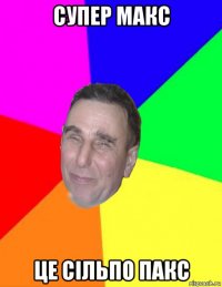 супер макс це сільпо пакс