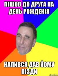 пішов до друга на день рожденія напився дав йому пізди