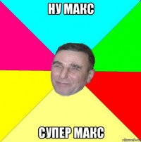 ну макс супер макс
