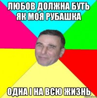 любов должна буть як моя рубашка одна і на всю жизнь