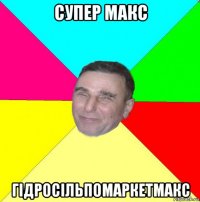 супер макс гідросільпомаркетмакс