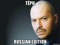 тёрк russian edition