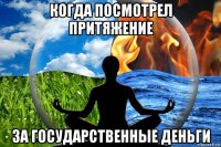 когда посмотрел притяжение за государственные деньги