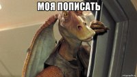 моя пописать 