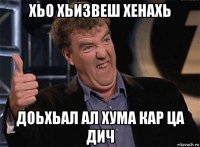 хьо хьизвеш хенахь доьхьал ал хума кар ца дич