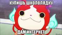 купишь школолядку дам интернет