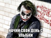  начни свой день с улыбки