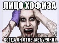 лицо хофиза когда он отвечает уроки)