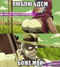 люблю бдсм боже мой