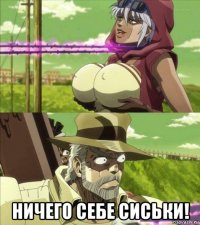  ничего себе сиськи!