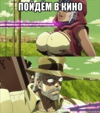 пойдём в кино 