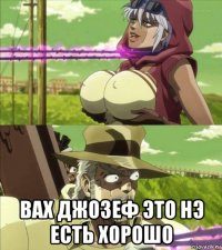  вах джозеф это нэ есть хорошо