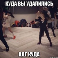 куда вы удалились вот куда