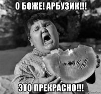 о боже! арбузик!!! это прекрасно!!!