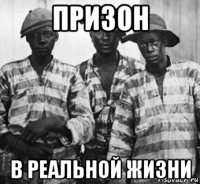 призон в реальной жизни