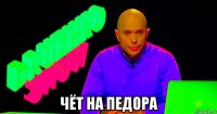  чёт на педора