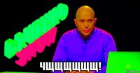  чщщщщщщ!