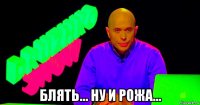  блять... ну и рожа...