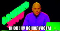  жюв! ну пожалуйста!