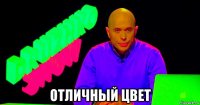  отличный цвет