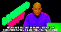  уважаемые знатоки! внимание! вопрос! что значат мои погоны в фиолетовых воесках? время