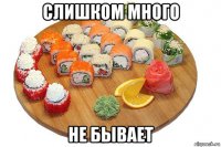 слишком много не бывает