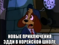  новые приключения эдди в корейской школе