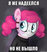 я же надеелся но не вышло