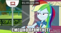  смешно прям!(нет)