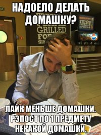 надоело делать домашку? лайк меньше домашки. рэпост по 1 предмету некакой домашки.