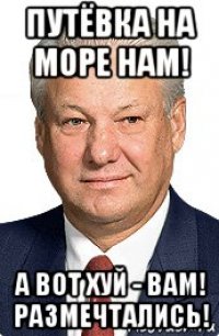 путёвка на море нам! а вот хуй - вам! размечтались!